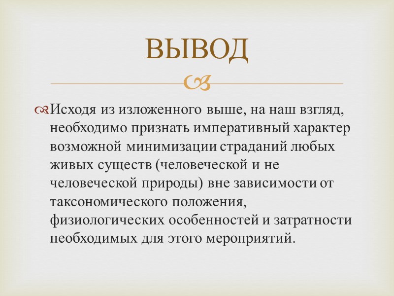 Исходя из изложенного выше, на наш взгляд, необходимо признать императивный характер возможной минимизации страданий